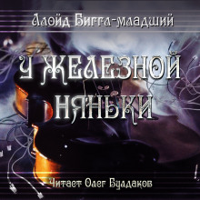 У железной няньки (Ллойд Биггл-младший)