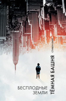 Бесплодные земли (Стивен Кинг)