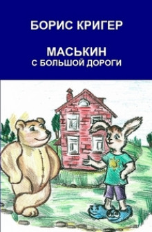 Маськин с Большой Дороги (Борис Кригер)