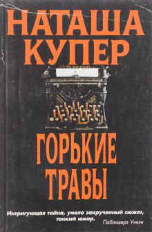 Горькие травы (Наташа Купер)