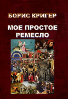 Моё простое ремесло (Борис Кригер)