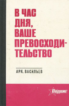 В час дня, Ваше превосходительство (Аркадий Васильев)