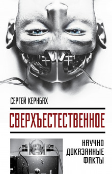 Сверхъестественное. Научно доказанные факты (Сергей Кернбах)