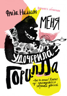 Меня удочерила горилла (Фрида Нильсон)