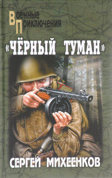 «Чёрный туман» (Сергей Михеенков)