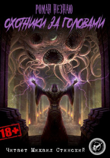 Охотники за головами (Роман Незнаю)