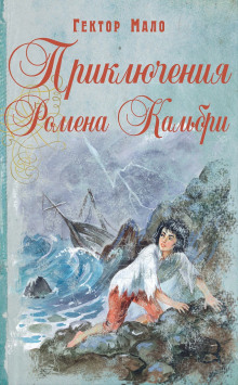 Приключения Ромена Кальбри (Гектор Мало)