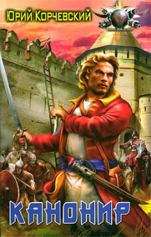 Канонир (Юрий Корчевский)