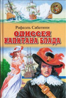 Одиссея капитана Блада (Рафаэль Сабатини)