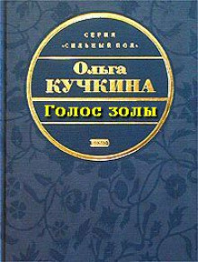 Голос золы (Ольга Кучкина)