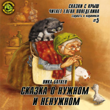 Сказки с крыш (Ника Батхен)