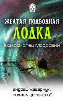 Желтая подводная лодка «Комсомолец Мордовии» (Михаил Успенский,                                                               
                  Андрей Лазарчук)