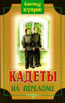 На переломе (Кадеты) (Александр Куприн)