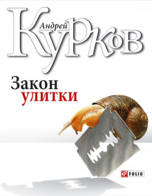 Закон улитки (Андрей Курков)