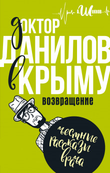 Доктор Данилов в Крыму. Возвращение (Андрей Шляхов)