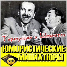 Тарапунька и Штепсель. Юмористические миниатюры ()