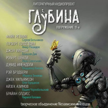 ГЛУБИНА. Погружение 17-е (Брайан Олдисс,                                                               
                  Роберт Шекли,                                                               
                  Джек Уильямсон,                                                               
                  Герберт Голдстоун,                                                               
                  Дэвид У. Амендола,                                                               
                  Рэй Брэдбери,                                                               
                  Айзек Азимов,                                                               
                  Майк Резник,                                                               
                  Джон Уиндем)