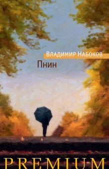 Пнин (Владимир Набоков)