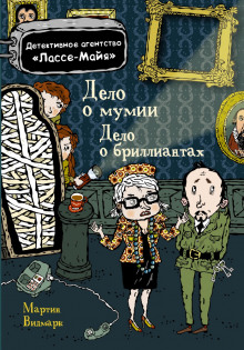 Детское детективное агентство Лассе-Майя (Мартин Видмарк,                                                               
                  Хелена Виллис)