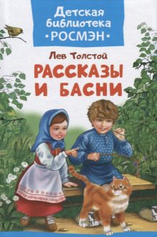 Басни и рассказы для детей (Лев Толстой)