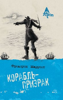 Корабль-призрак (Фредерик Марриет)