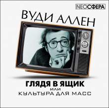 Глядя в ящик, или культура для масс (Вуди Аллен)