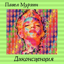 Диконсценция (Павел Мурзин)