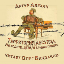 Территория абсурда, или Не ходите, дети, в армии гулять (Артур Алехин)