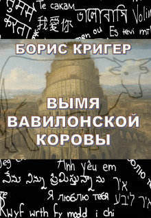 Вымя Вавилонской Коровы (Борис Кригер)