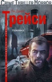 Наживка (Трейси Пи Джей)