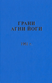 Грани Агни Йоги 1961 (Борис Абрамов)