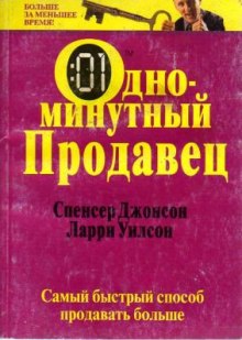 Одноминутный продавец (Спенсер Джонсон,                                                               
                  Ларри Уилсон)