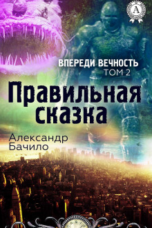 Правильная сказка (Александр Бачило)