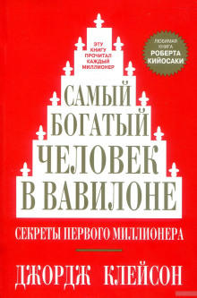 Самый богатый человек в Вавилоне (Джордж Клейсон)