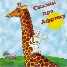 Сказки про Африку (Сергей Козлов,                                                               
                  Доктор Сьюз)