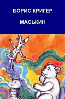 Маськин. Роман-шутка с намёком (Борис Кригер)