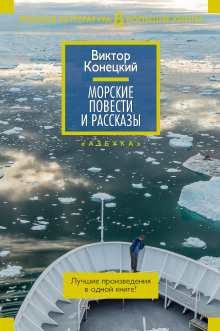 Столкновение в проливе Актив Пасс (Виктор Конецкий)