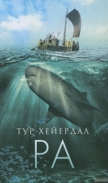 Ра (Тур Хейердал)