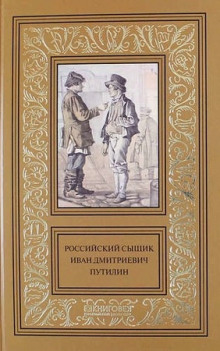 Записки русского сыщика И.Д.Путилина (Иван Путилин)