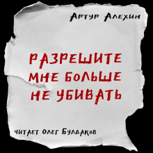 Разрешите мне больше не убивать (Артур Алехин)