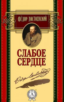 Слабое сердце (Федор Достоевский)