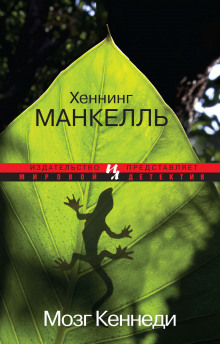 Мозг Кеннеди (Хеннинг Манкелль)