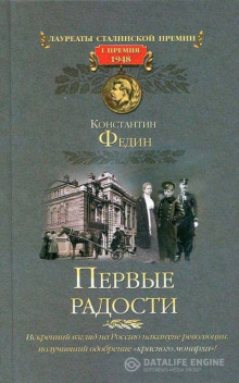 Первые радости (Константин Федин)