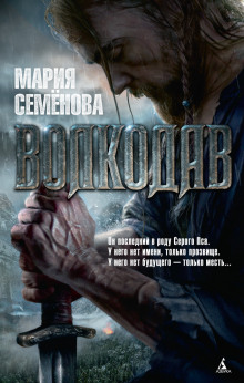 Волкодав (Мария Семенова)