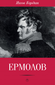 Ермолов (Яков Гордин)