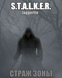 S.T.A.L.K.E.R. Страж зоны (Jaggerlin)