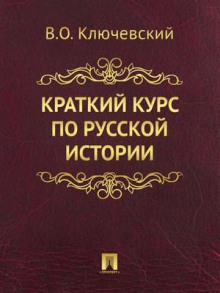 Краткий обзор русской истории (Василий Ключевский)