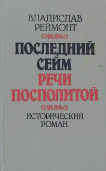 Последний сейм Речи Посполитой (Владислав Реймонт)