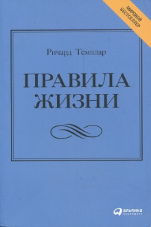 Правила жизни. Как добиться успеха и стать счастливым (Ричард Темплар)