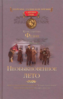 Необыкновенное лето (Константин Федин)